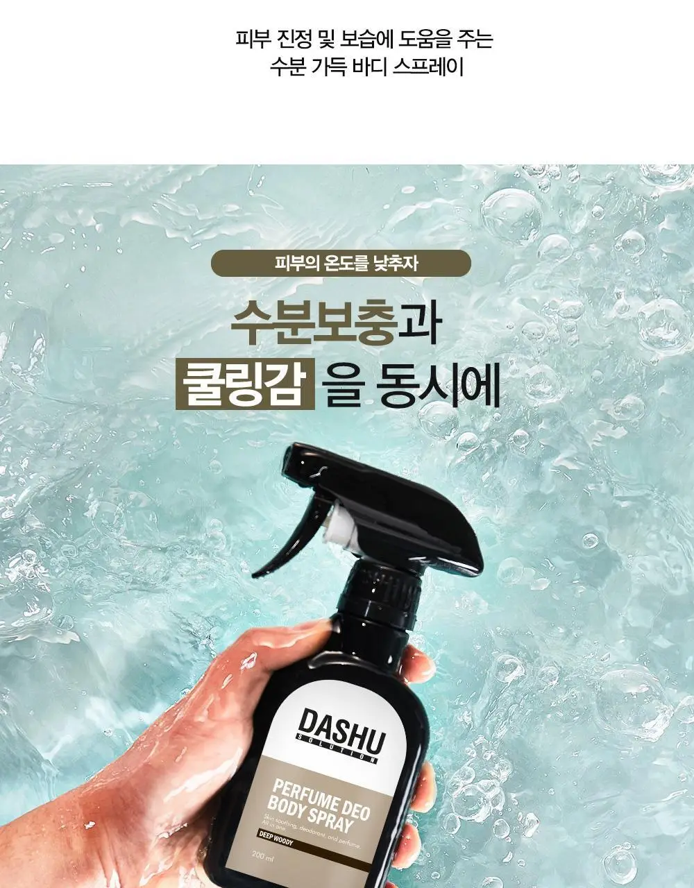 [땀냄새 제거] 다슈 솔루션 퍼퓸 데오 바디스프레이 200ml(딥우디향) 상세페이지 14
